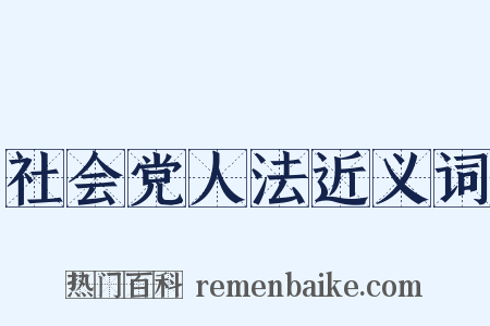 社会党人法近义词是什么意思的图片